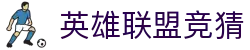 LOL英雄联盟竞猜平台 - LPL赛事竞猜官方授权网站